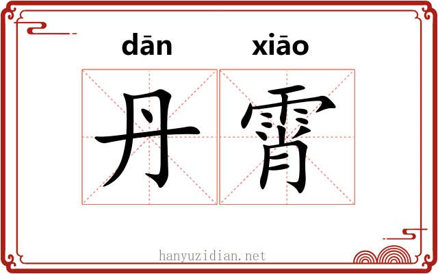 丹霄 丹霄