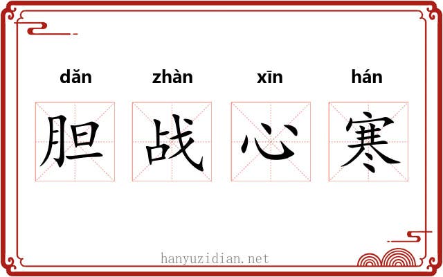胆战心寒 胆战心寒