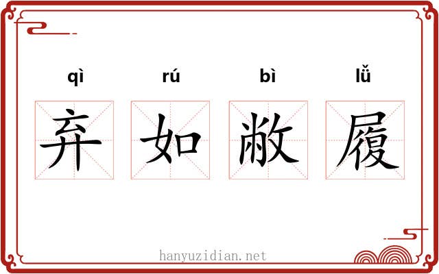 弃如敝履 弃如敝履