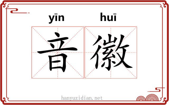 音徽 音徽