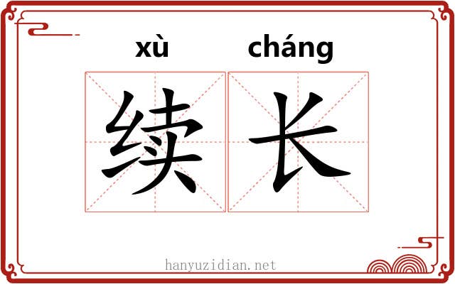续长 续长