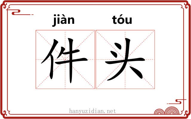 件头 件头