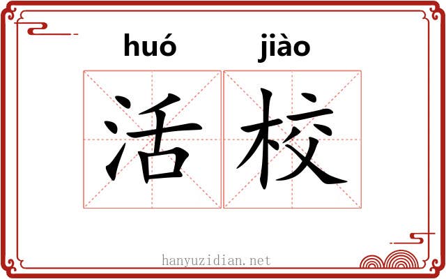 活校 活校