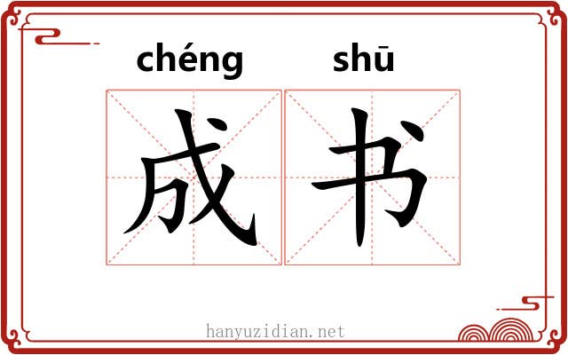 成书 成书