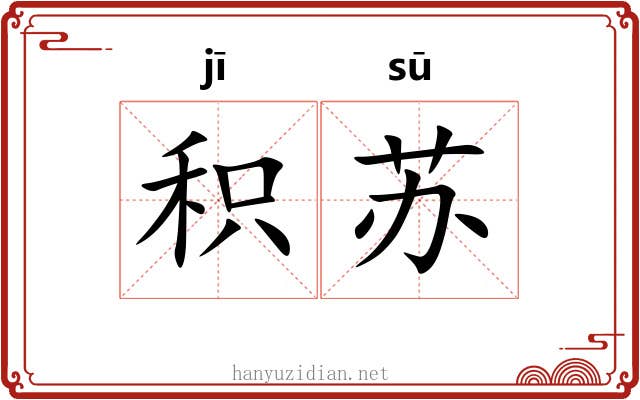 积苏 积苏