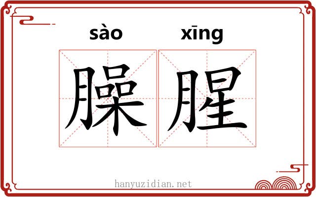 臊腥