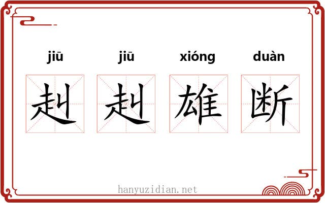 赳赳雄断