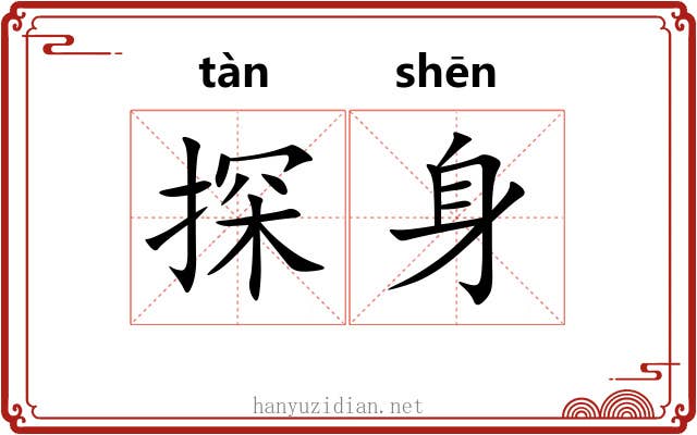 探身 探身