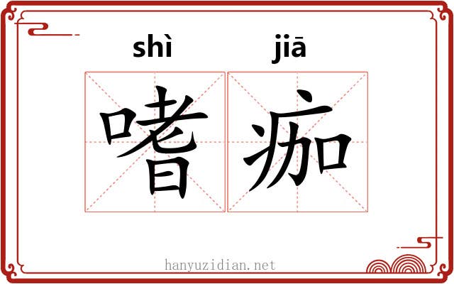 嗜痂