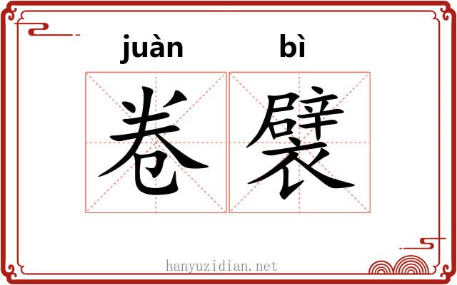 卷襞