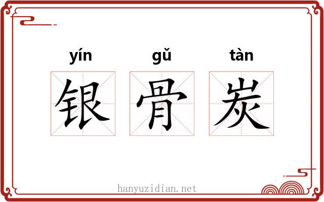 银骨炭 银骨炭