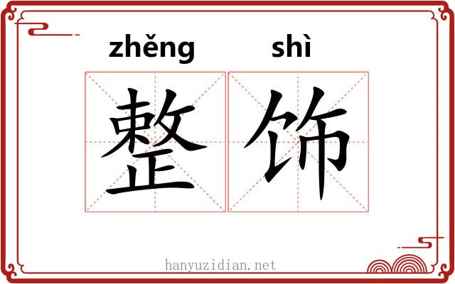 整饰