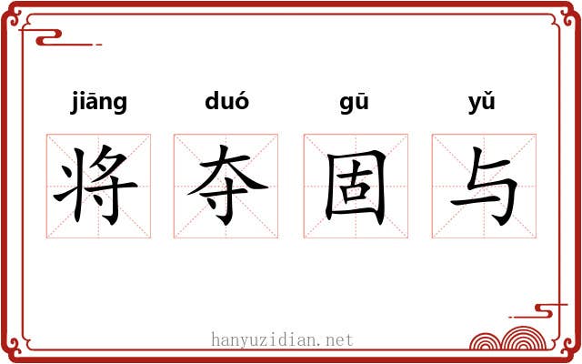 将夺固与 将夺固与