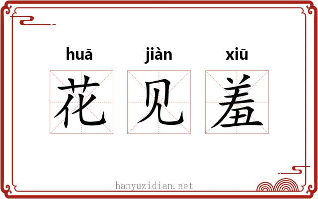 花见羞 花见羞