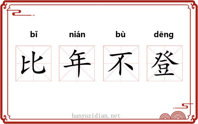 比年不登 比年不登