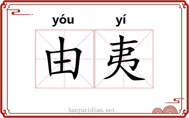 由夷 由夷