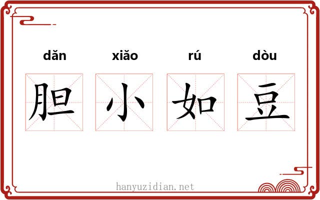 胆小如豆