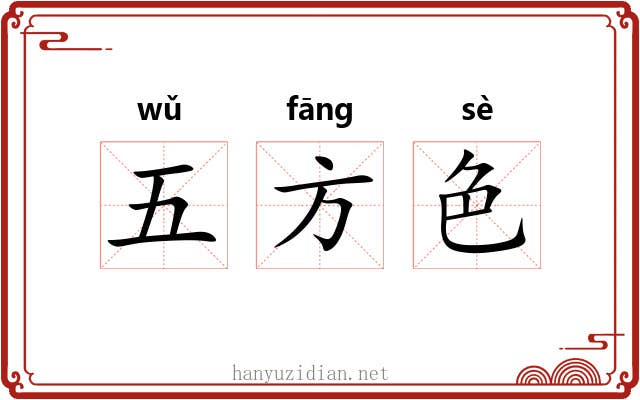 五方色 五方色