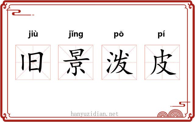 旧景泼皮