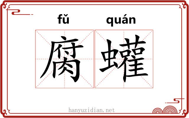 腐蠸