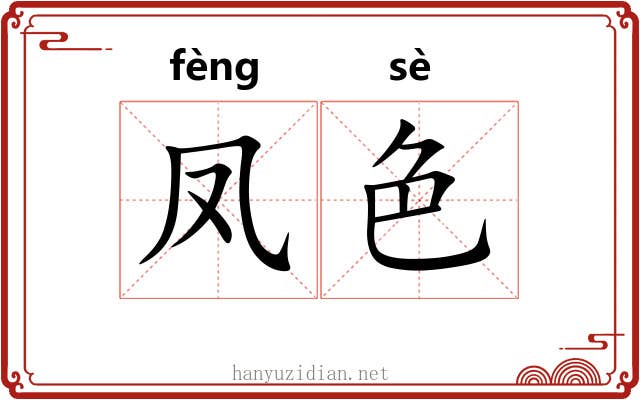 凤色