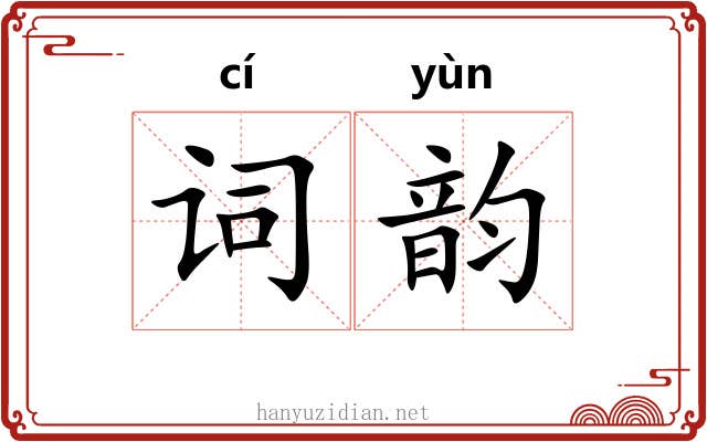 词韵 词韵