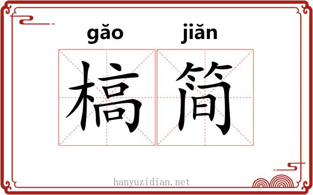 槁简