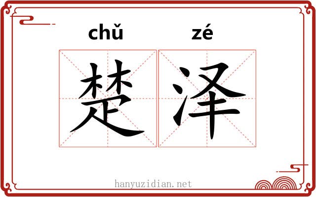 楚泽 楚泽