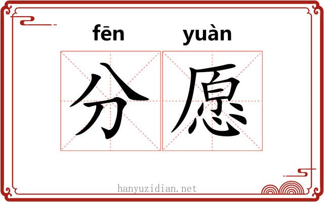 分愿