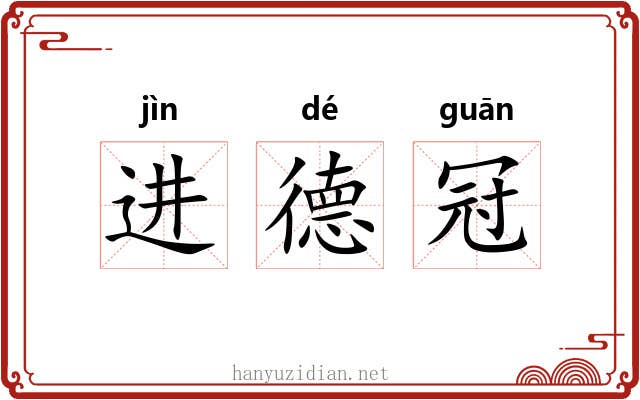 进德冠