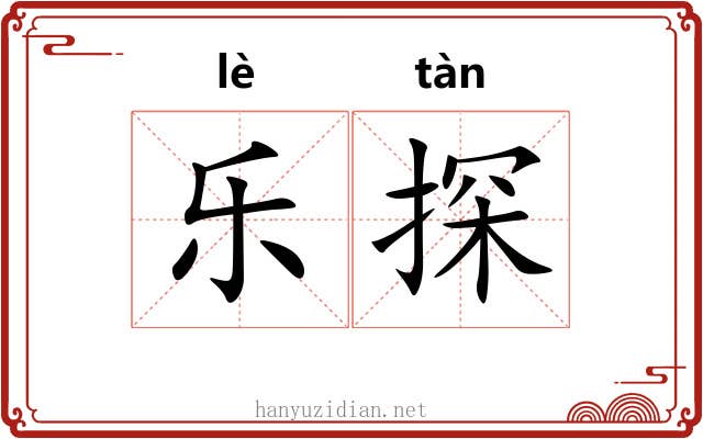 乐探 乐探
