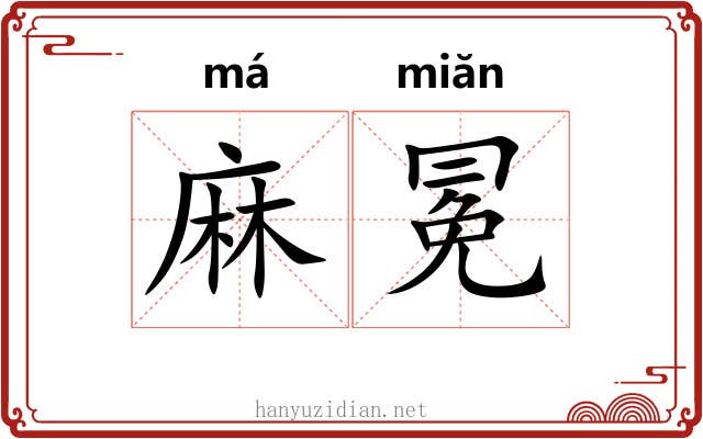 麻冕