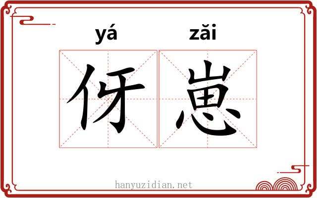 伢崽