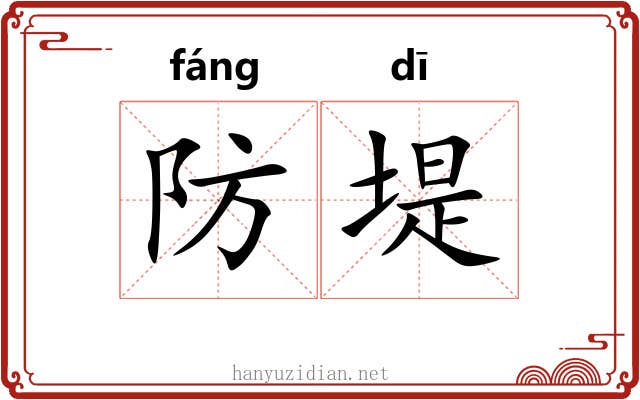 防堤