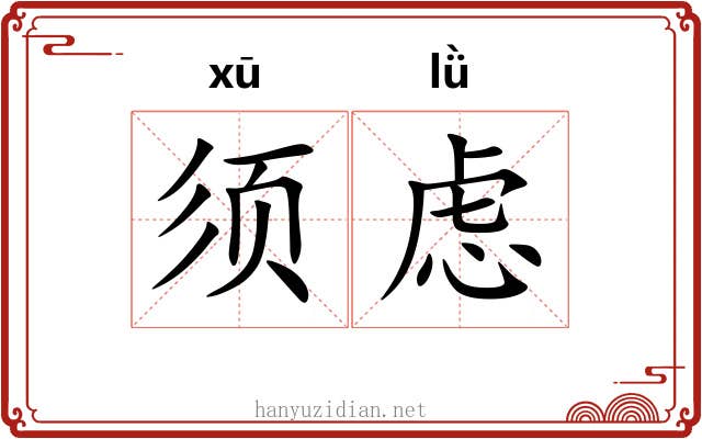 须虑