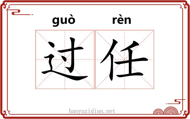 过任 过任