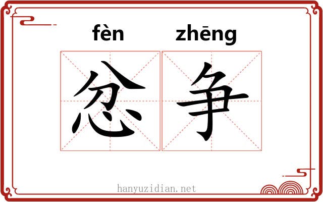 忿争