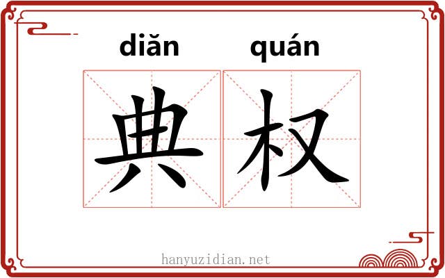 典权 典权
