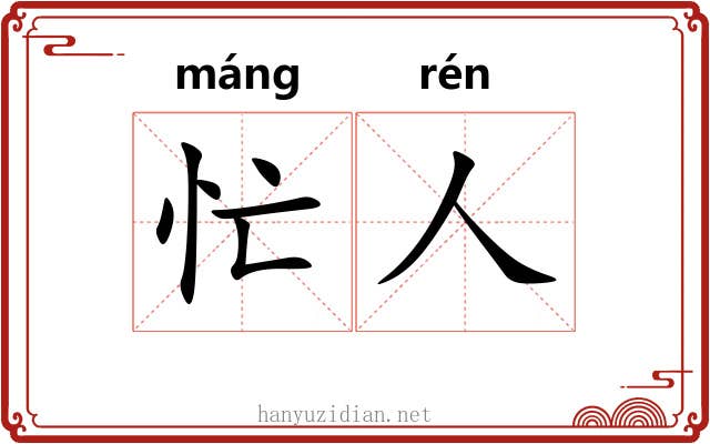 忙人
