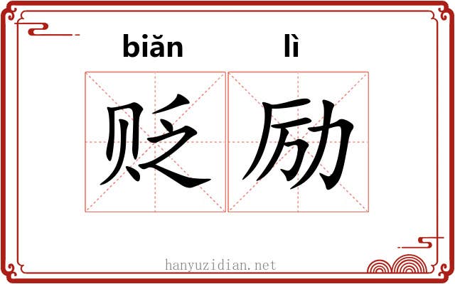贬励