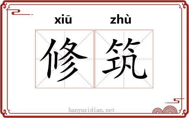 修筑