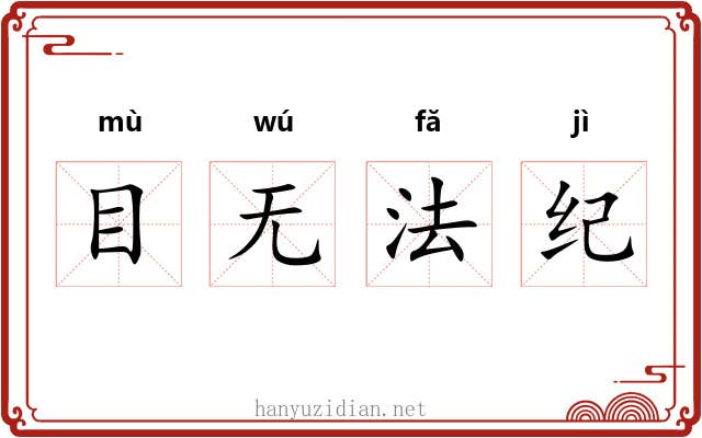 目无法纪 目无法纪