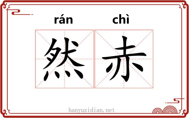 然赤 然赤