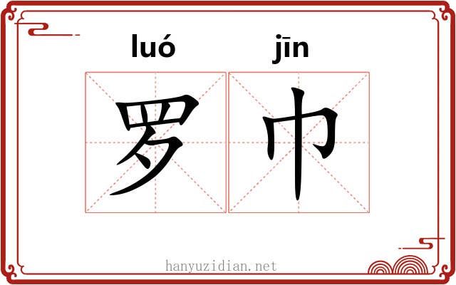 罗巾 罗巾