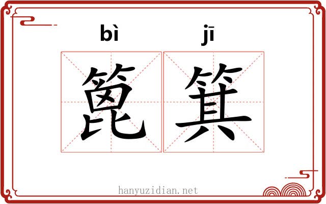 篦箕