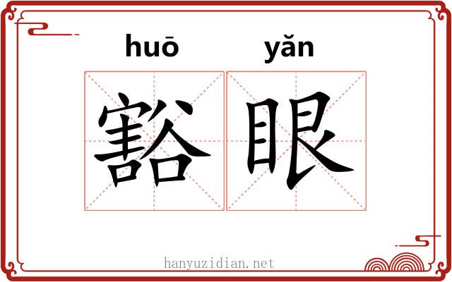 豁眼 豁眼