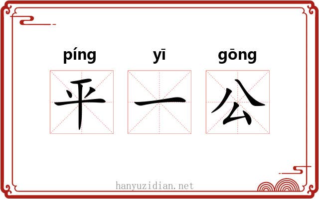 平一公 平一公