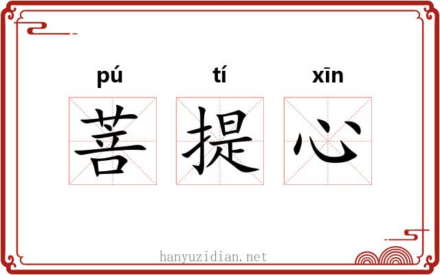 菩提心 菩提心