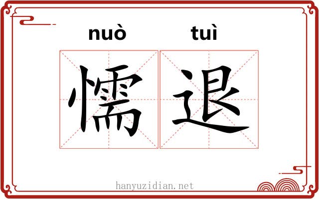 懦退