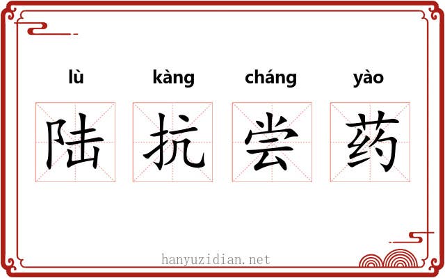 陆抗尝药